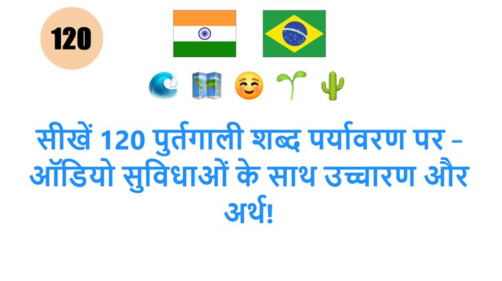 सीखें 120 पुर्तगाली शब्द पर्यावरण पर – ऑडियो सुविधाओं के साथ उच्चारण और अर्थ!